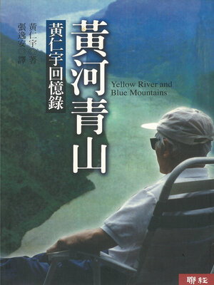 cover image of 黃河青山